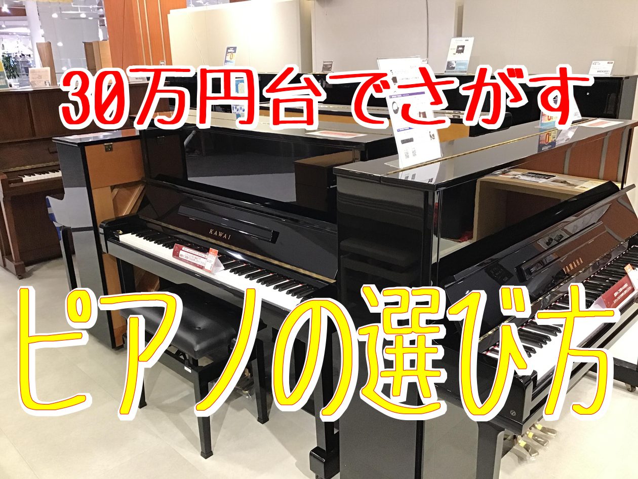 【中古アップライトピアノ】30万円台で探すピアノの選び方！おすすめ機種のご紹介