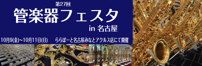 管楽器合同展示会『管楽器フェスタ』ららぽーと名古屋みなとアクルス店にて開催！【10月9日（金）～10月11日（日）】