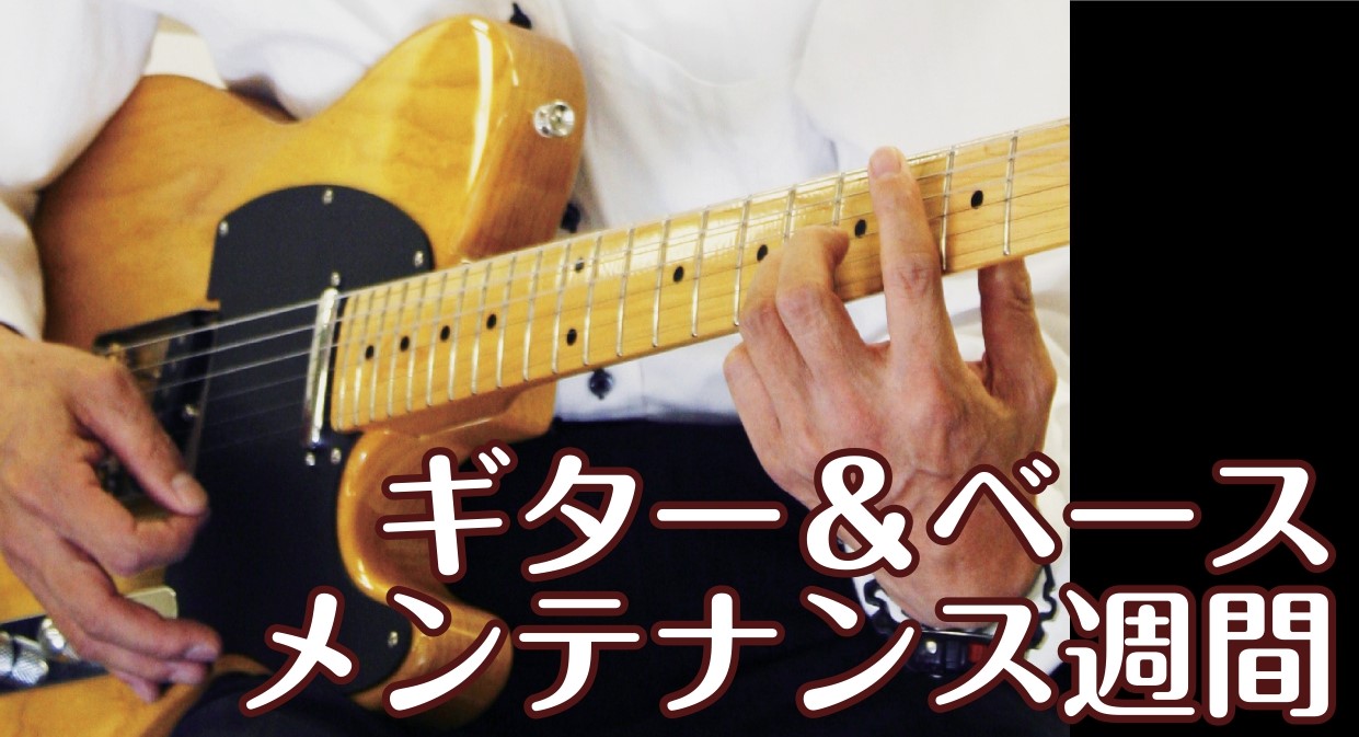 *いつもお世話になっている楽器に感謝の気持ちを込めて… 本格的な冬が始まる前に、ご自身の楽器の状態を万全にしておきませんか？ 弦交換や状態チェックはもちろん、]]ご自宅で出来る簡単なメンテナンス方法もレクチャーいたします！ メンテナンス週間から、状態の良い楽器にしましょう！！ *イベント概要 |*日 […]