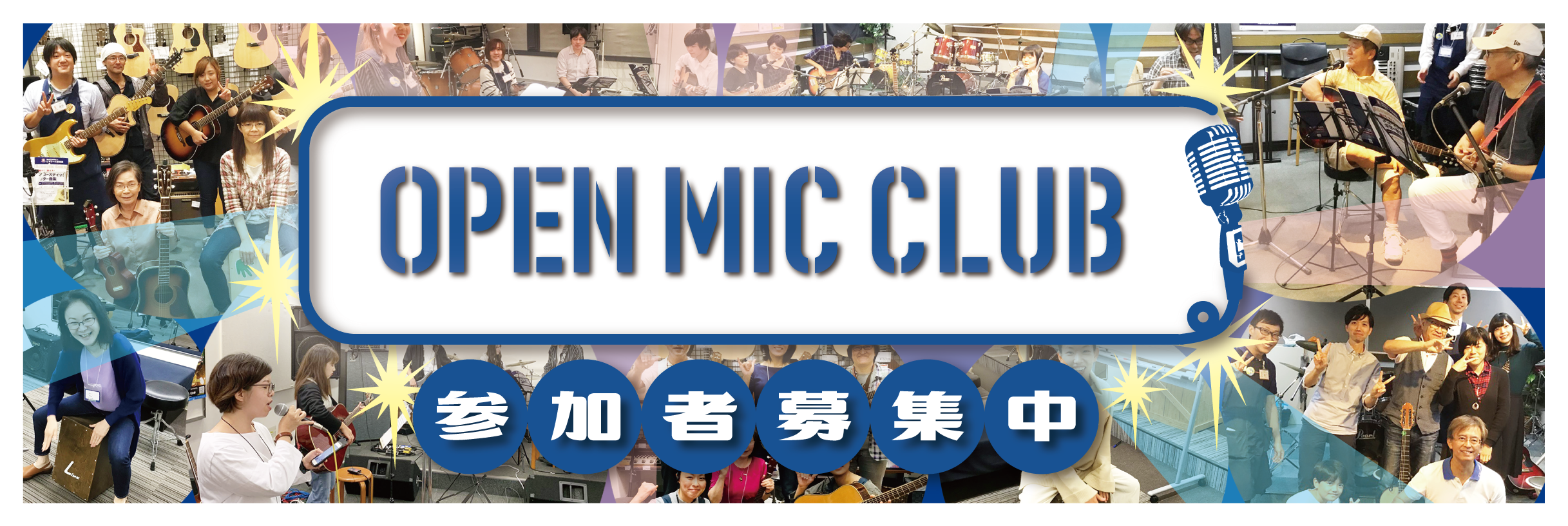 Open Mic Club オープンマイククラブ 参加者募集中 イオンモール名古屋茶屋店 店舗情報 島村楽器