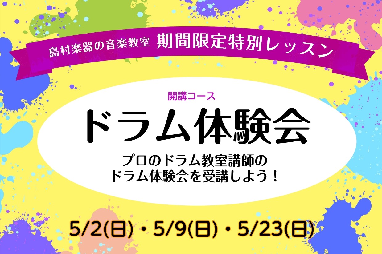 プロの音楽教室講師による『ドラム体験会』開催！【島村楽器名古屋茶屋店】