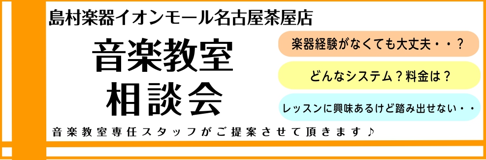 8/25(水)～11/30(火)【音楽教室相談会】島村楽器名古屋茶屋の音楽教室ご案内致します