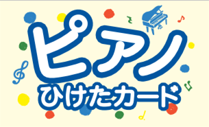 「ピアノひけたカード」をプレゼント ～家族みんなでお子様を応援しよう～