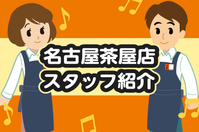 みなさまこんにちは！]]こちらのページではイオンモール名古屋茶屋店のスタッフを紹介します！]]専門の楽器のお話はもちろんのこと、趣味のお話や地元トークなど、ご来店の際は是非お声かけくださいね♪ ===menu=== **目次 |*名前|*担当| |[#nakamura:title=稲葉 挙至]|＜店 […]