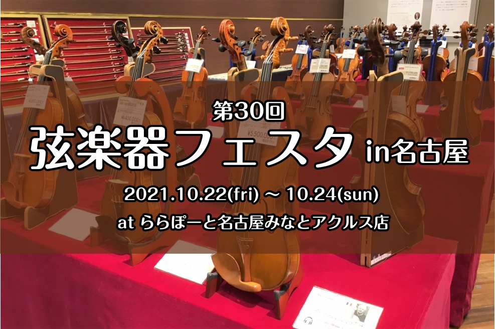 【弦楽器フェスタ】10/22(金)～10/24(日)　ららぽーと名古屋みなとアクルス 店にて開催！