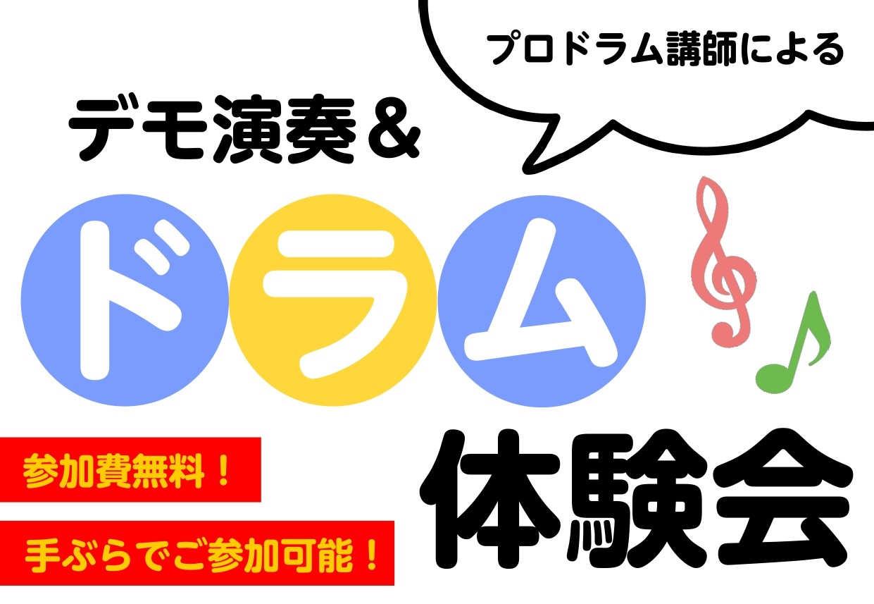 *2021年12月12日(日)電子ドラム体験会を開催します！ [!!初心者大歓迎！!!]]]ドラムをはじめてみたい！]]ドラム教室って何をするの？]]そんな方にオススメのイベントです！ 当店ドラム講師の宮瀬先生によるデモ演奏＆ドラム体験会！ご予約お待ちしております！ *イベント詳細 |日時|[!20 […]