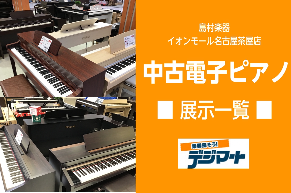 【中古電子ピアノ】即納可能！当店では中古電子ピアノ取り扱っております。｜島村楽器 イオンモール名古屋茶屋店