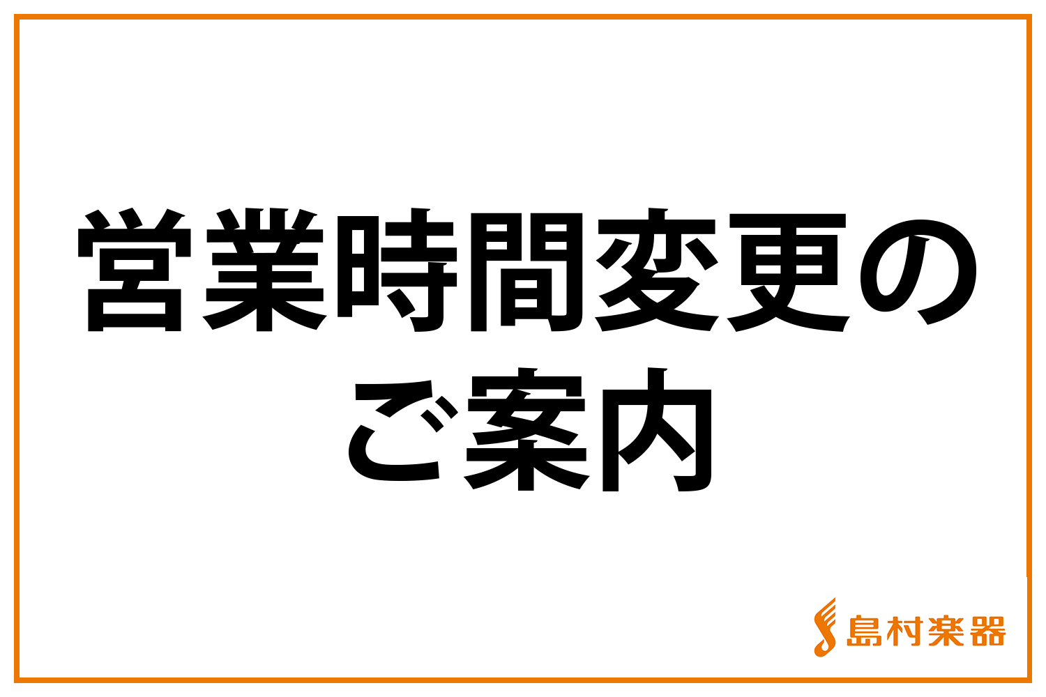 年末年始営業時間のお知らせ