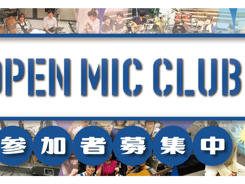 「OPEN MIC CLUB(オープンマイククラブ)」参加者募集中！！