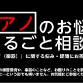 ピアノをお探しの方、「ピアノ相談会」のお知らせ