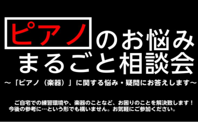 ピアノをお探しの方、「ピアノ相談会」のお知らせ