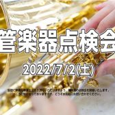 【管楽器点検会】2022年7月2日（土）開催致します！