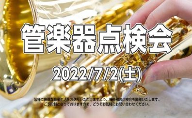 【管楽器点検会】2022年7月2日（土）開催致します！