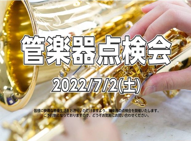 日頃お使いの管楽器を専門リペアマンが目の前でチェック！ 管楽器プレイヤーの皆様、こんにちは。名古屋茶屋店の伊藤です！皆様はお使いの楽器は定期的にメンテナンスされていますか？管楽器は定期調整をすることで、楽器の寿命を伸ばし、良い状態で演奏することができるため、管楽器にはメンテナンスが必須です。今回は管 […]