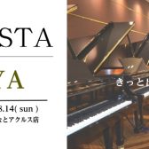 【ピアノフェスタinNAGOYA】ららぽーとアクルス店にてピアノフェスタ開催！！　　