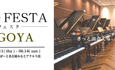 【ピアノフェスタinNAGOYA】ららぽーとアクルス店にてピアノフェスタ開催！！　　