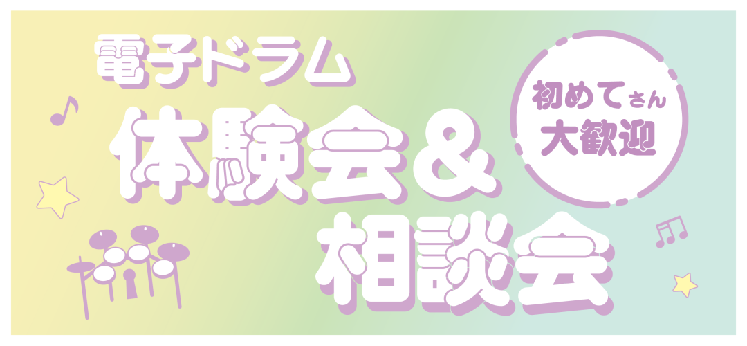 皆様こんにちは！電子ドラム体験会担当の岡田です！2022年11月12日(土)電子ドラム体験会を開催します！ 店頭の電子ドラムを使ってお1人様30分で簡単なビートをレクチャーさせていただきます！ドラムに興味があるけどきっかけが・・・自分にも出来るかな・・・といった方大歓迎です！！ 是非この機会にドラム […]