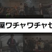 「名古屋茶屋ワチャワチャセッション」参加方法変更のお知らせ