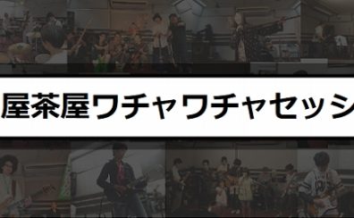 「名古屋茶屋ワチャワチャセッション」参加方法変更のお知らせ