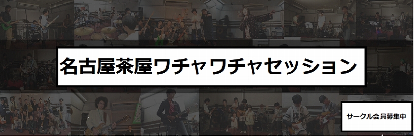 セッションサークル参加方法が変更になりました 皆さんこんにちは。名古屋茶屋店のセッション担当甲斐です。隔月ペースで開催しております「名古屋茶屋ワチャワチャセッション」について、参加方法等々が10月より変更になっておりますのでご案内させて頂きます。 『オトナカマ』登録のご案内 活動参加申込方法・ご連絡 […]