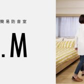 ヤマハ ユーザー組立型簡易防音室「DIY.M」（ダイム）展示中！