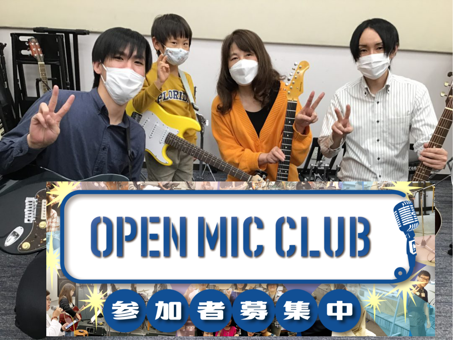 皆さん、こんにちは！ 先日開催致しましたOPEN MIC CLUB第19回の様子をお伝えします！ CONTENTS「OPEN MIC CLUB」って何？という方はこちら今回の曲目はスピッツ「チェリー」です！最後はみんなで集合写真を！WEB申し込みはこちらから！「OPEN MIC CLUB」って何？と […]