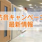 【2025年度】防音室購入特典・キャンペーンのご紹介