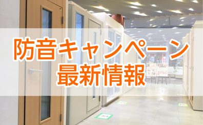 【2025年度】防音室購入特典・キャンペーンのご紹介