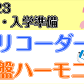 【2023年春の入園・入学準備】幼稚園・小学校で使う楽器をそろえよう！鍵盤ハーモニカ、リコーダー、カスタネット