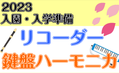 【2023年春の入園・入学準備】幼稚園・小学校で使う楽器をそろえよう！鍵盤ハーモニカ、リコーダー、カスタネット