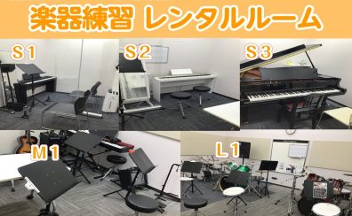 【練習室:レンタルスタジオ】お正月も営業中！レンタル利用できます！グランドピアノ、管楽器・バンド練習etc.