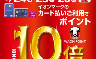WAON POINT10倍キャンペーン開催！3/24(金)～3/26(日)