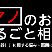 ピアノお悩み相談会3/25(土)・26(日)開催♪