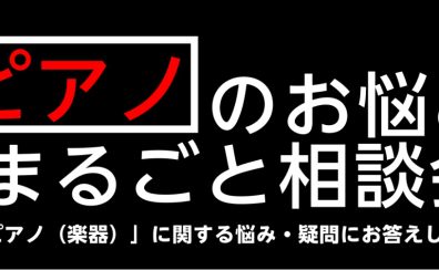 ピアノお悩み相談会3/25(土)・26(日)開催♪