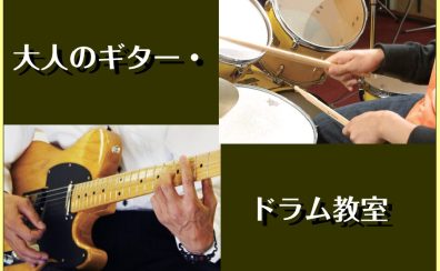 大人のためのドラム・ギター教室【体験レッスンお申込み受付中】