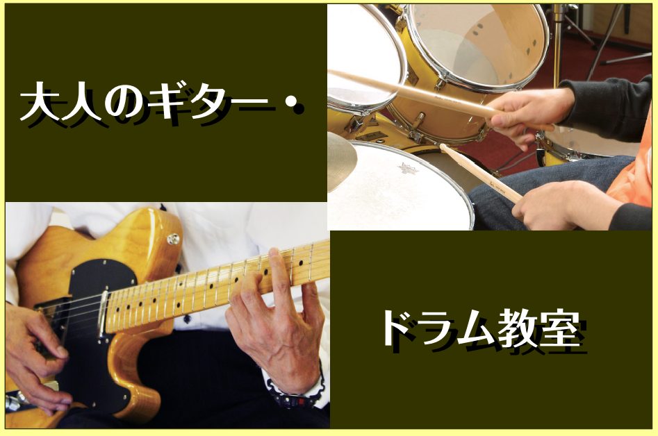 こんにちは！イオンモール名古屋茶屋店音楽教室担当の伊藤です。島村楽器イオンモール名古屋茶屋店の音楽教室は、午前中から夜は21時まで開講しておりますので、お買い物やお仕事帰りでも通いやすく、幅広い世代の方に通っていただけます。今回は人気のドラム教室とギター教室のご案内です！無料体験レッスンは手ぶらでO […]