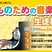 【お子さま向けコースのご案内】ピアノ！ヴァイオリン！ギター！ドラム！キッズミュージシャンを目指そう☆