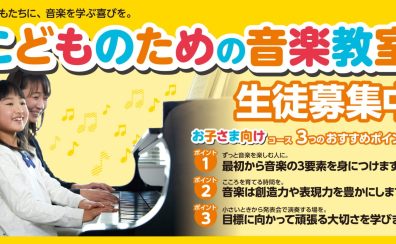 【お子さま向けコースのご案内】ピアノ！ヴァイオリン！ギター！ドラム！キッズミュージシャンを目指そう☆