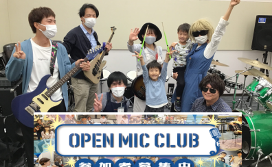 【2023年5月14日・OMC】 OPEN MIC CLUB イオンモール名古屋茶屋店 サークル活動報告～Vol.22～