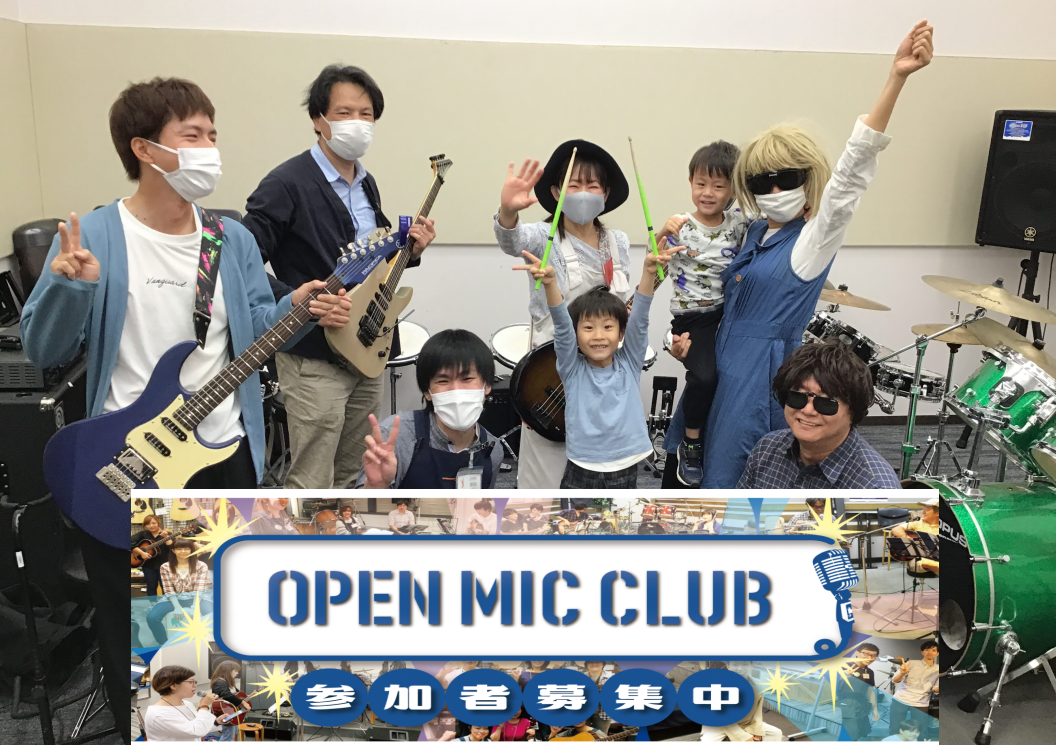 皆さん、こんにちは！OPEN MIC CLUB担当　野口です！　 先日開催致しましたOPEN MIC CLUB第22回の様子をお伝えします！ CONTENTS「OPEN MIC CLUB」って何？という方はこちら今回の曲目は　MONGOL800『小さな恋のうた』　です！フォトギャラリー最後はみんなで […]