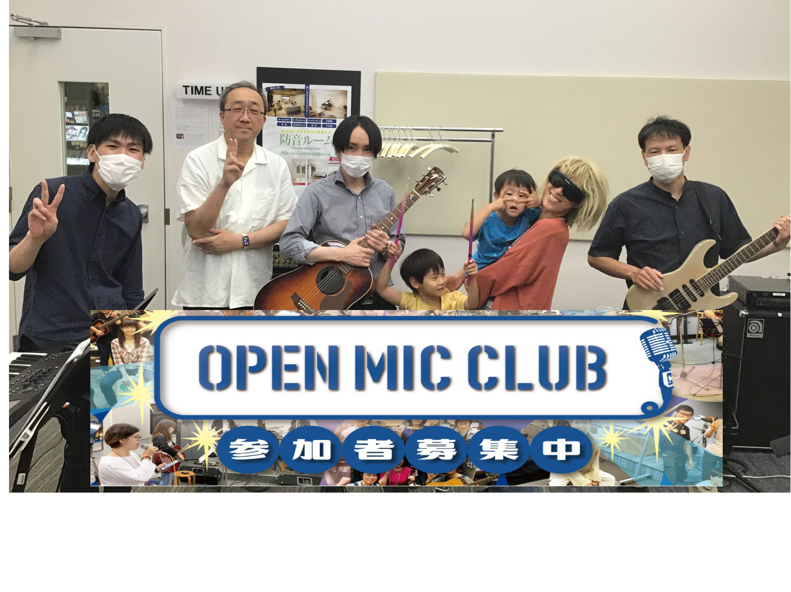 皆さん、こんにちは！OPEN MIC CLUB担当　野口です！　 先日開催致しましたOPEN MIC CLUB第23回の様子をお伝えします！ CONTENTS「OPEN MIC CLUB」って何？という方はこちら今回の曲目は　いきものがかり『ありがとう』　です！フォトギャラリー最後はみんなで集合写真 […]