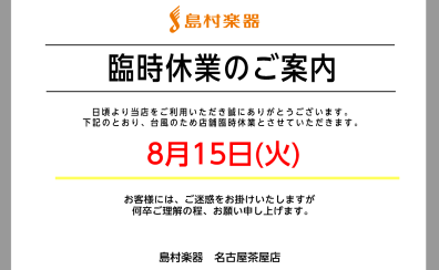 【臨時休館のお知らせ】台風7号の接近を伴い、8/15(火)は終日休業とさせて頂きます。