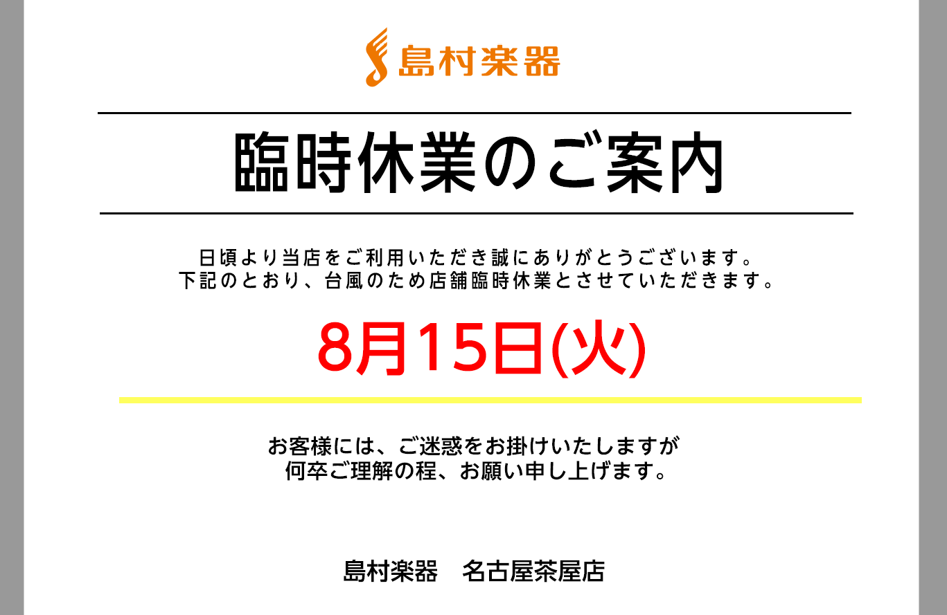 台風7号の接近に伴い、明日15日(火)は臨時休業となります。なお、16日は通常営業の予定ですが、状況により営業時間に変更が出る可能性があります。ご了承くださいませ。