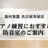 ピアノを演奏する為のおすすめ防音室のご紹介