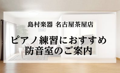 ピアノを演奏する為のおすすめ防音室のご紹介