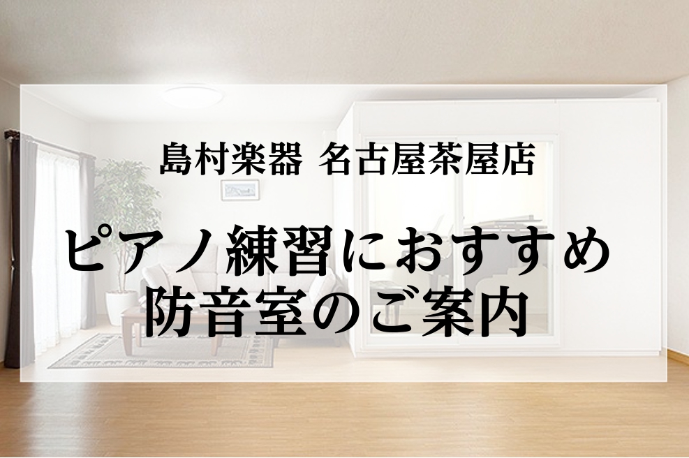 CONTENTSピアノ防音室相談会ご予約受付中グランドピアノにおすすめ防音室アップライトピアノにおすすめ防音室当店で実際にお試し頂けます中古防音室のご案内ご相談は当店防音アドバイザーまでピアノ防音室相談会ご予約受付中 グランドピアノにおすすめ防音室 グランドピアノの音は、プロの方で110dBくらいの […]