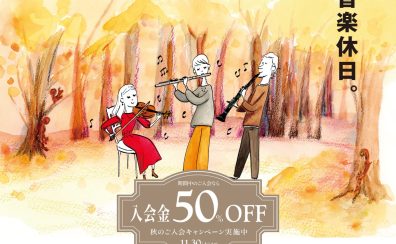 【音楽教室】11/30(土)まで！2024秋のご入会金半額キャンペーン実施中！