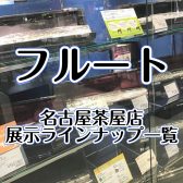 【フルート在庫情報】初心者から吹奏楽部まで幅広い品揃え