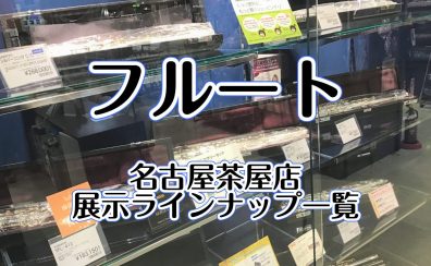 【フルート在庫情報】初心者から吹奏楽部まで幅広い品揃え