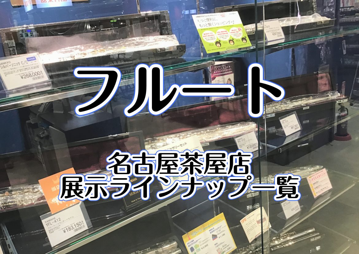 こんにちは！島村楽器イオンモール名古屋茶屋店 管楽器担当の伊藤です。当店では、これから始められる方、今既に始められている方も、安心してフルートをお求めいただけるよう、お客様一人ひとりに合った楽器選びをサポートさせていただきます。国内主要ブランドを中心にエントリーモデルからハイスペックモデルまで幅広く […]